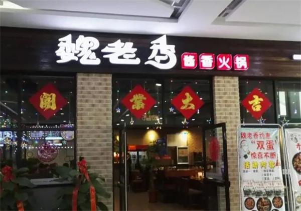 魏老香火鍋