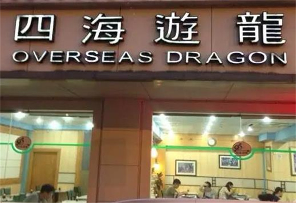 四海游龍
