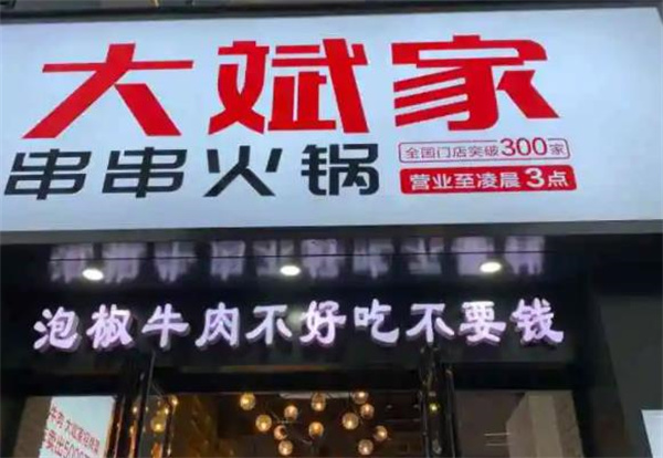 大斌家串串火鍋