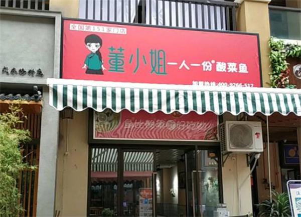 董小姐家一人一份酸菜魚