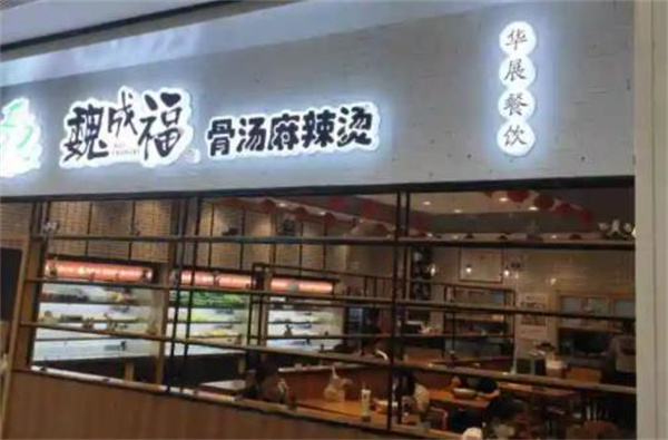 魏成福骨湯麻辣燙