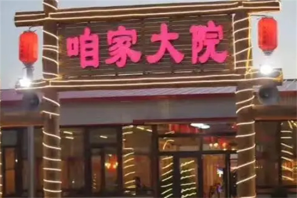 冬竹咱家大院鐵鍋燉