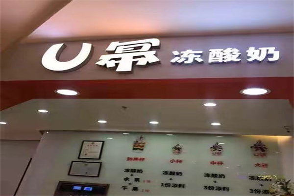 u冪凍酸奶加盟
