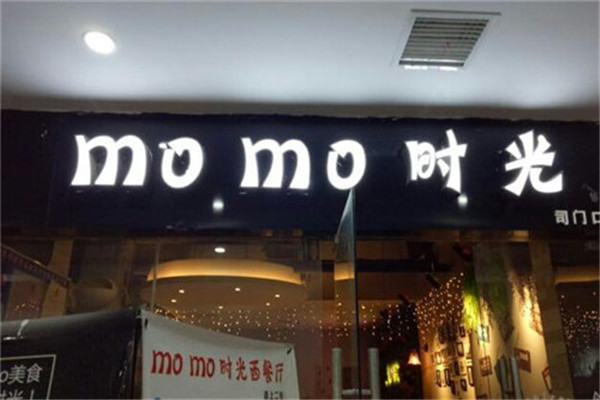momo時(shí)光西餐廳