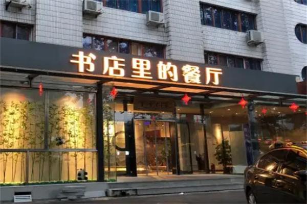 書香門第-書店里的餐廳