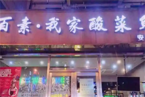 百素我家酸菜魚(yú)館加盟