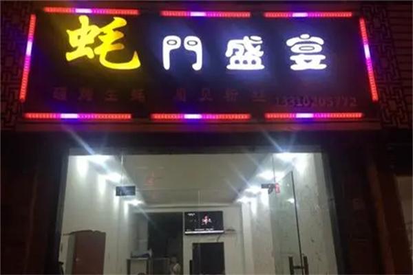 蠔門盛宴加盟