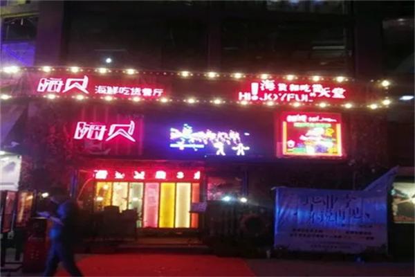 嗨貝海鮮吃貨俱樂部加盟