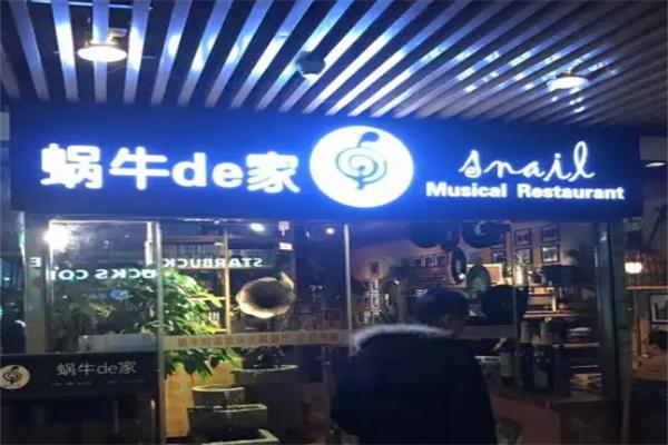 蝸牛的家音樂主題餐廳