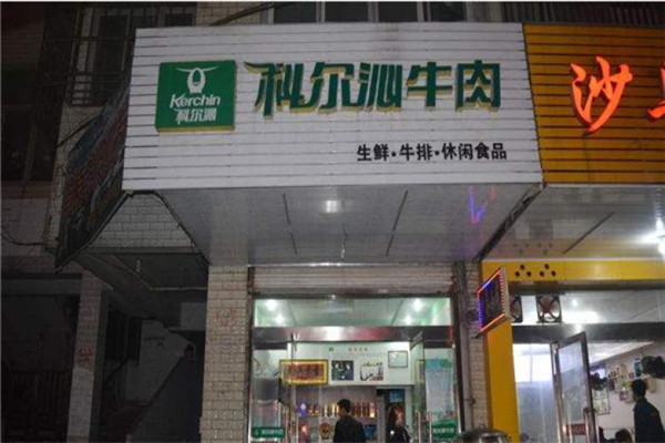 科爾沁牛肉專賣店
