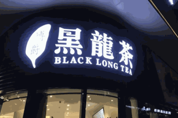 黑龍茶費(fèi)需要多少?