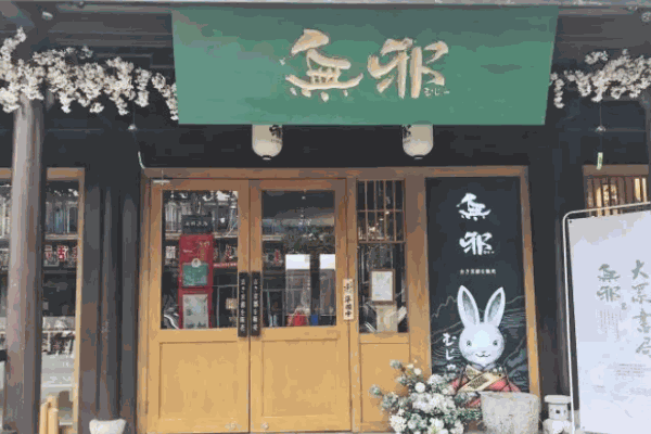 無邪甜品店費多少錢?