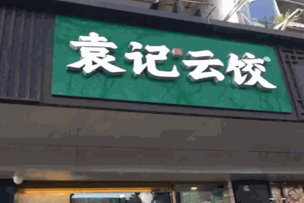 袁記云餃