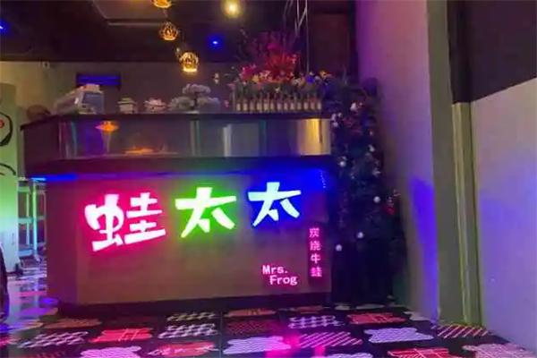 蛙太太炭燒牛蛙加盟