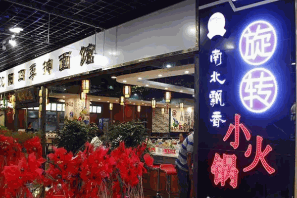 南北飄香旋轉(zhuǎn)小火鍋店費(fèi)多少錢?