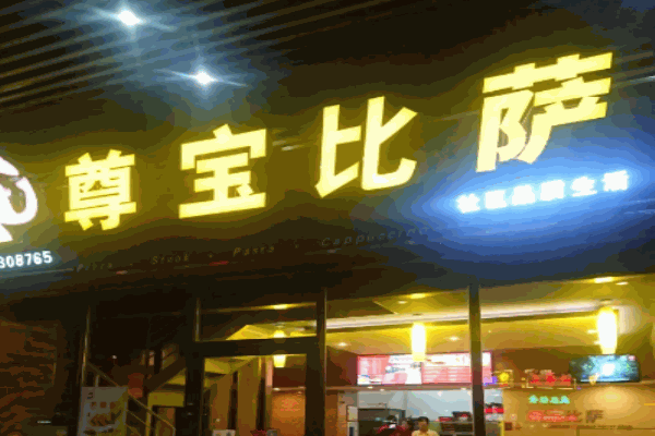 尊寶比薩費多少錢?有什么條件?