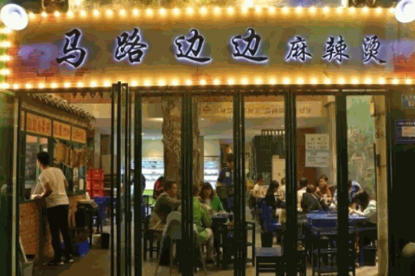 馬路邊邊麻辣燙電話(huà)是多少?