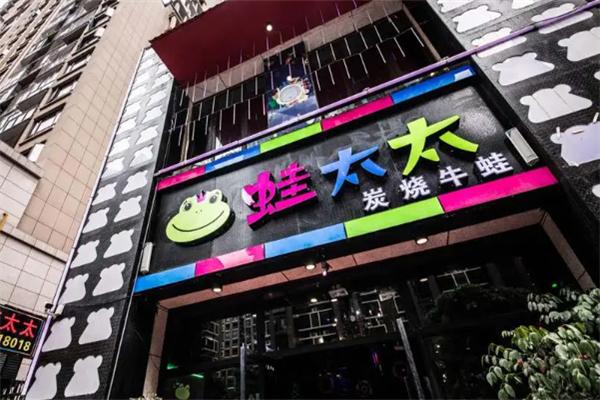 蛙太太炭燒牛蛙加盟