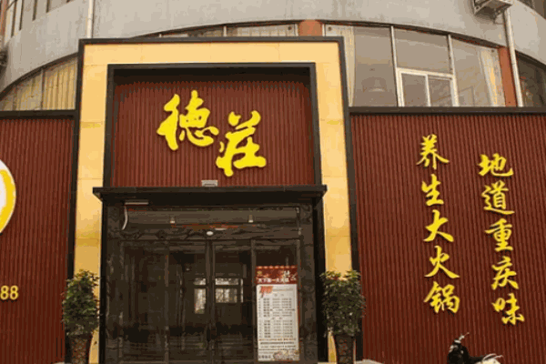 重慶德莊火鍋電話是多少?