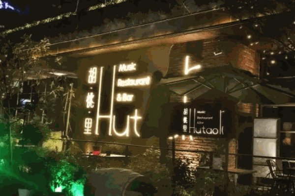 胡桃里音樂酒館可以嗎?
