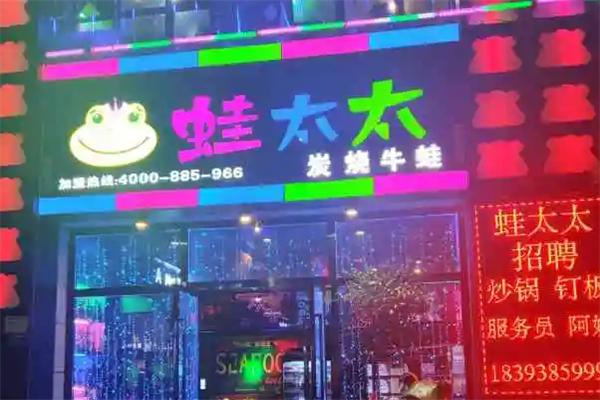 蛙太太炭燒牛蛙加盟