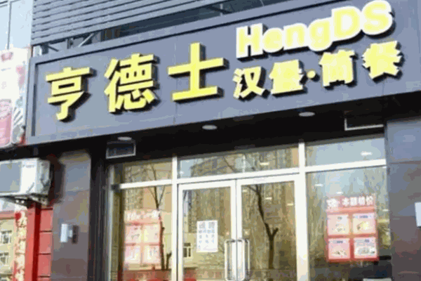 亨德士漢堡店如何?