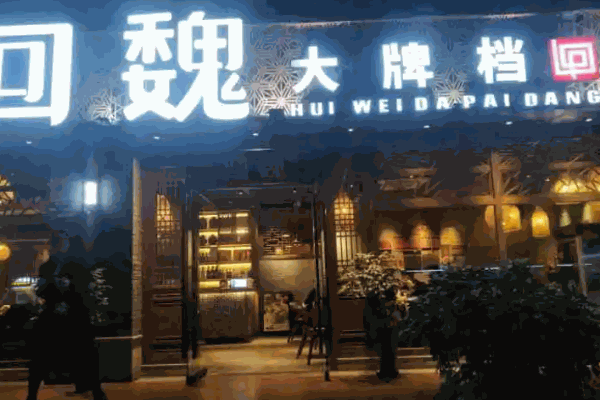 回魏大牌檔費(fèi)多少錢?