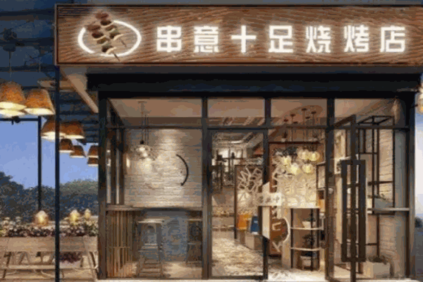 串意十足燒烤店費(fèi)一般要多少?