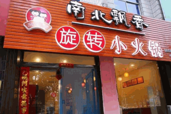 南北飄香旋轉(zhuǎn)小火鍋店費(fèi)多少錢?