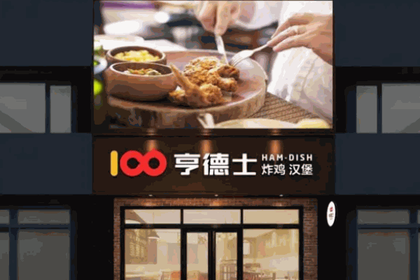 亨德士漢堡店如何?