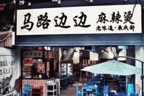 馬路邊邊麻辣燙費是多少?有什么條件?
