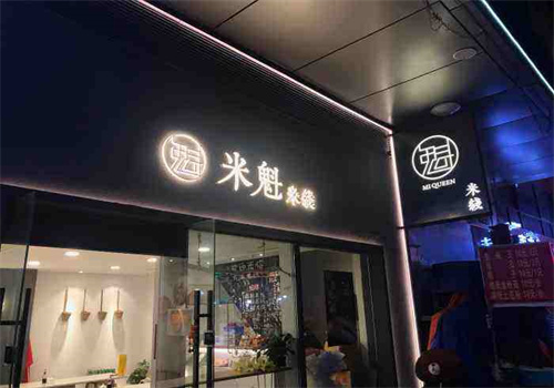 米魁米線加盟