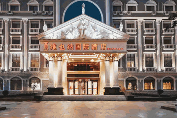 怎么維也納國(guó)際酒店