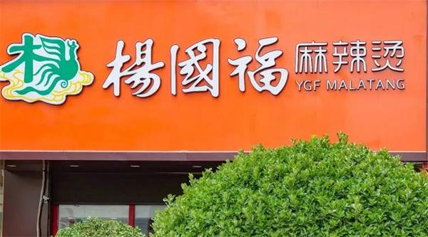 楊國(guó)福麻辣燙