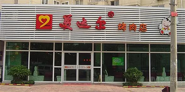 美達(dá)爾烤肉