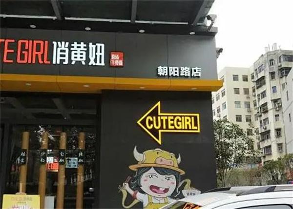 俏黃妞快餐