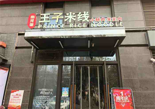 捌月柒王子米線加盟