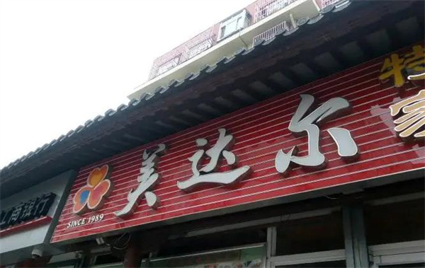 美達(dá)爾烤肉