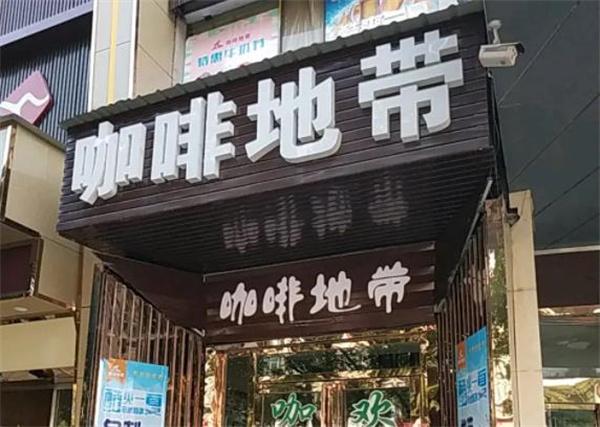 咖啡地帶