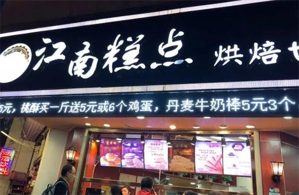 蘇江南糕點(diǎn)