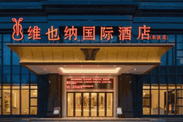 怎么維也納國(guó)際酒店