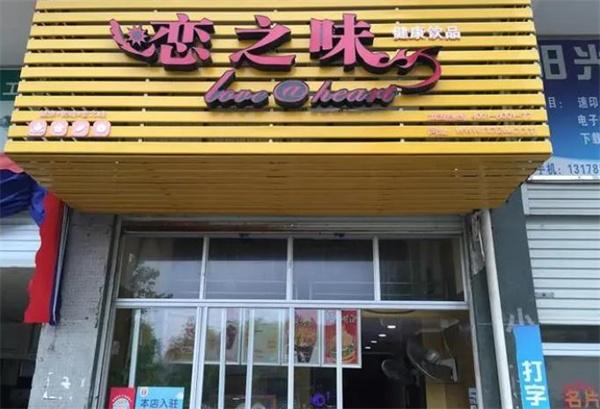味之戀飲品