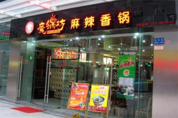 魔鍋坊麻辣香鍋店