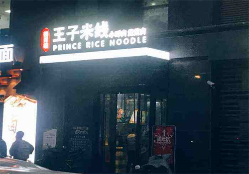 捌月柒王子米線加盟