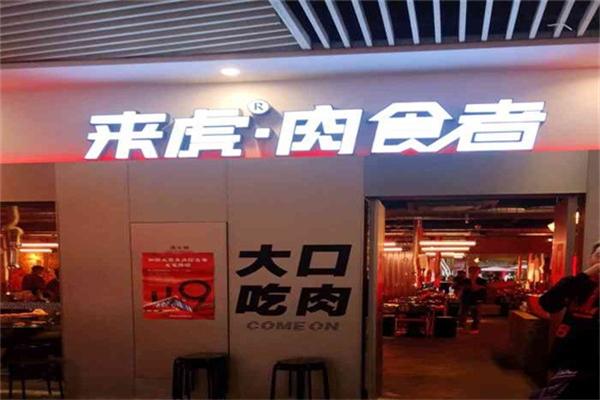 來(lái)虎肉食者·烤肉酒館加盟