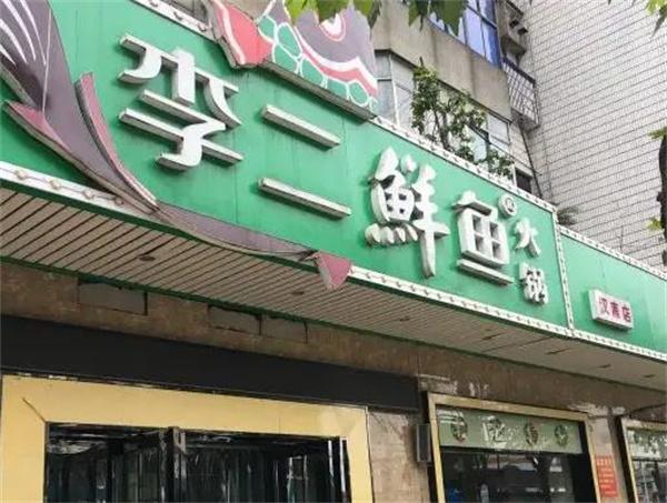 李二鮮魚(yú)火鍋