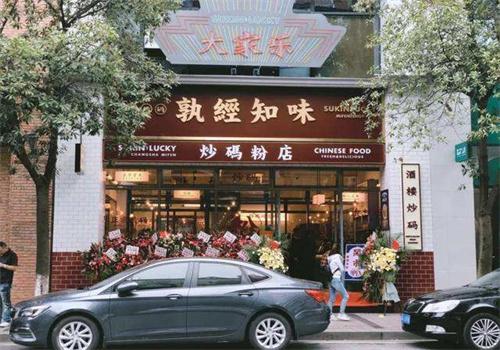 孰經(jīng)知味加盟