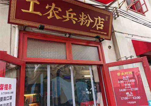 工農(nóng)兵粉店加盟