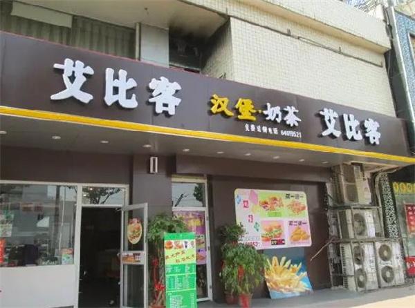 艾比客漢堡