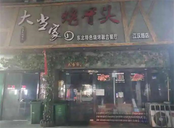 美達爾烤肉